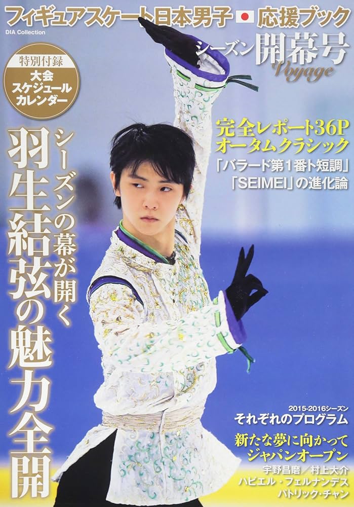 フィギュアスケート日本男子応援ブック シーズン開幕号 |本